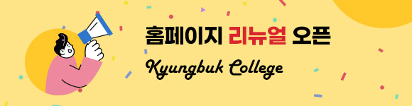 홈페이지 리뉴얼 오픈 Kyungbuk College